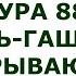 Сура 88 Аль Гашия Покрывающее