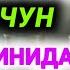 Мана Нима Учун Арок Харом Килинган Абдуллох Домла Янги Марузалари