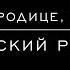Богородице Дево Греческий распев