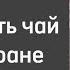 Как подать чай в ресторане кафе баре стандарты обслуживания в ресторане уроки для официантов