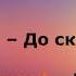 До свидания на английском языке