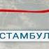 Скоро в Турции Появится Второй Босфор Канал Стамбул