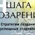 Четыре шага к озарению Стратегии создания успешных стартапов Стив Бланк аудиокнига