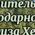 Живительная Благодарность Луиза Хей Необходимость ежедневной Благодарности Вселенной Луиза Хей