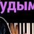 Артур Пирожков туДЫМ сюДЫМ караоке PIANO KARAOKE ᴴᴰ НОТЫ MIDI