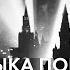 Дорога на Берлин