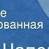 Карел Чапек Сказка о почтальоне Инсценированная сказка