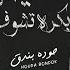 هنعيش وبكرة نشوف تيتو بندق وحوده بندق Haneish Wabikurat Nashuf Houda Bondok Ft Tito Bondok