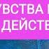 ЕГО ЧУВСТВА К ВАМ СЕГОДНЯ ЕГО ДЕЙСТВИЯ