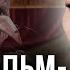 ЭТО СТРАШНО ЭКЗОРЦИСТ В ПЛЕНУ ДЕМОНА Анастасия Казачок