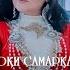 Гулбахор Шокирова Ушшоки Самаркан Gulbahor Shokirova Ushhoqi Samarqand