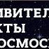 Удивительные факты о необъятном космосе