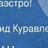 Василий Шукшин Шире шаг маэстро Рассказ Читает Леонид Куравлев 1978