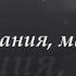 Дина Гарипова До свидания мальчики