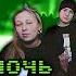Настя NOisy Rom4e One Two Ночь В объятиях ночи Rock Version кавер рок музыка ремикс