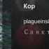 Plagueinside КОР Audio