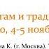 Семинар по традициям АА 1 Валентина К г Москва