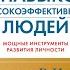 Аудиокниги в жанре Саморазвитие личностный рост Семь навыков высокоэффективных людей Часть 1