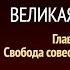 Великая борьба Глава 35 Свобода совести под угрозой Эллен Уайт Аудиокнига Адвентисты