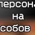 Реакция персонажей FNAF на 40000 способов подохнуть
