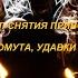 ОНЛАЙН РАСКЛАД РИТУАЛ СНЯТИЕ ПРИВОРОТА ХОМУТА УДАВКИ