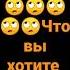 Что вы хотите