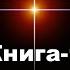 Книга 1 Беседы с Богом 03 Начало Нил Доналд Уолш