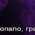 КАРАОКЕ Стеснение пропало Киркоров Ф