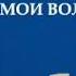 СКАЗКИ ОТ ЯРОСЛАВУШКИ М Л Михайлов Лесные хоромы