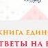 Книга Единобожия Ответы на вопросы Часть 3 Шейх Салих аль Люхайдан ᴴᴰ