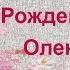 С Днем Рождения Оленька Новое нежное и веселое поздравление с днем рождения для Ольги