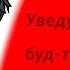 Уведу твоего парня буд то я военкомат Азаза Троллоло