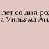 95 лет со дня рождения Пола Уильяма Андерсона