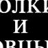 Волки и овцы Часть 1 Мастерская Петра Фоменко