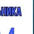 АУДИОКНИГА 52 ПОНЕДЕЛЬНИКА ГЛАВА 4