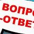 Владимир Боглаев Вопрос ответ выпуск 24