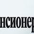 Работник пенсионер Елена Пономарева
