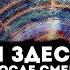 Кто мы Зачем мы здесь Что нас ждет после смерти Расследование через гипноз