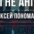 А мы не ангелы парень Караоке Оригинальное Алексей Пономарёв