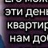 Мам продавай свой дом мы с мужем опять ждем ребенка Аудио рассказы
