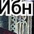Ибн Сино Авиценна Кратко и понятно