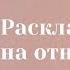 Что в отношениях Анастасия MON Школа Сила таро гаданиеонлайн гадание картытаро