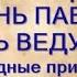 28 января ПАВЛОВ ДЕНЬ Лучший способ защиты Кто такие ведуны Перелом зимы Народные приметы