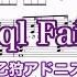 Saql Faith あんスタ UNDEAD 乙狩アドニス ピアノソロ楽譜