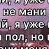 Не мани меня танцпол GAYAZOV BROTHER Текст Lyrics