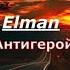 ELMAN анти герой