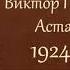 Виктор Петрович Астафьев