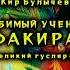 0003 Кир Булычев Любимый ученик факира Великий Гусляр Аудиокниги читает ЧеИзС