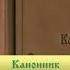 Православная азбука Канонник