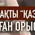 Ресей қазақтар уысымызда КСРО ны қайта құрамыз деген үміт оятпақ